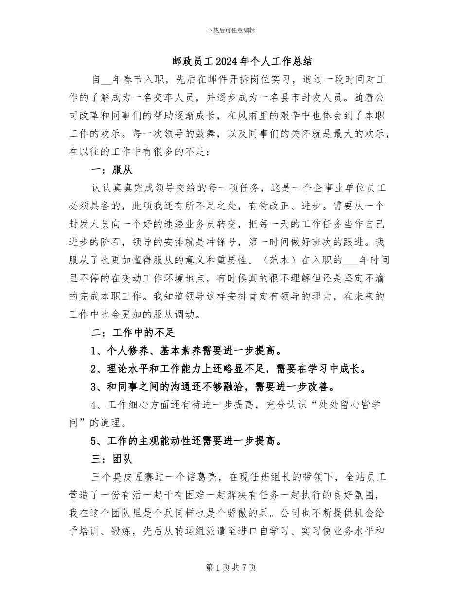 邮政员工2024年个人工作总结_第1页