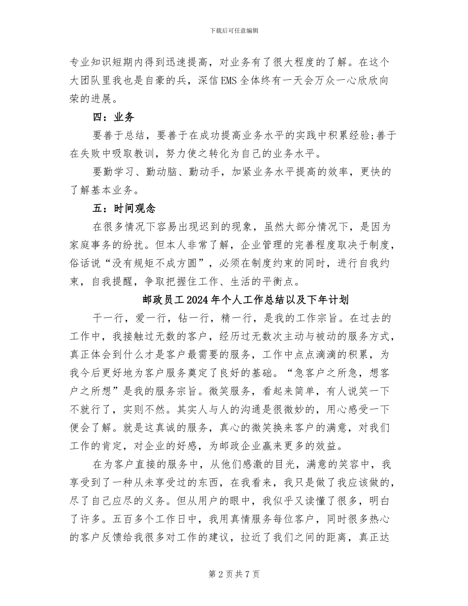 邮政员工2024年个人工作总结_第2页