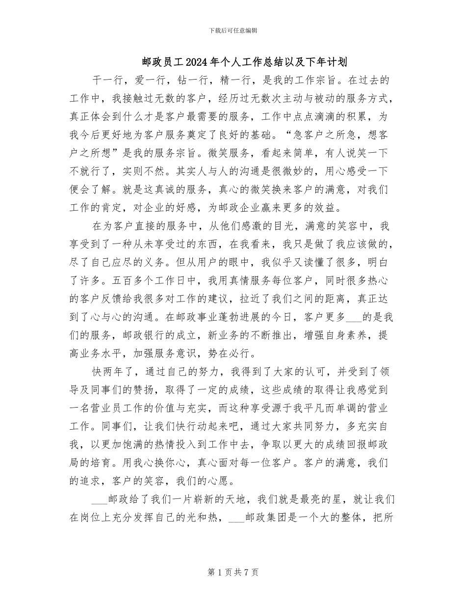邮政员工2024年个人工作总结以及下年计划_第1页