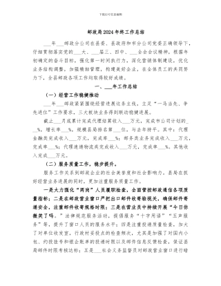 邮政局2024年终工作总结