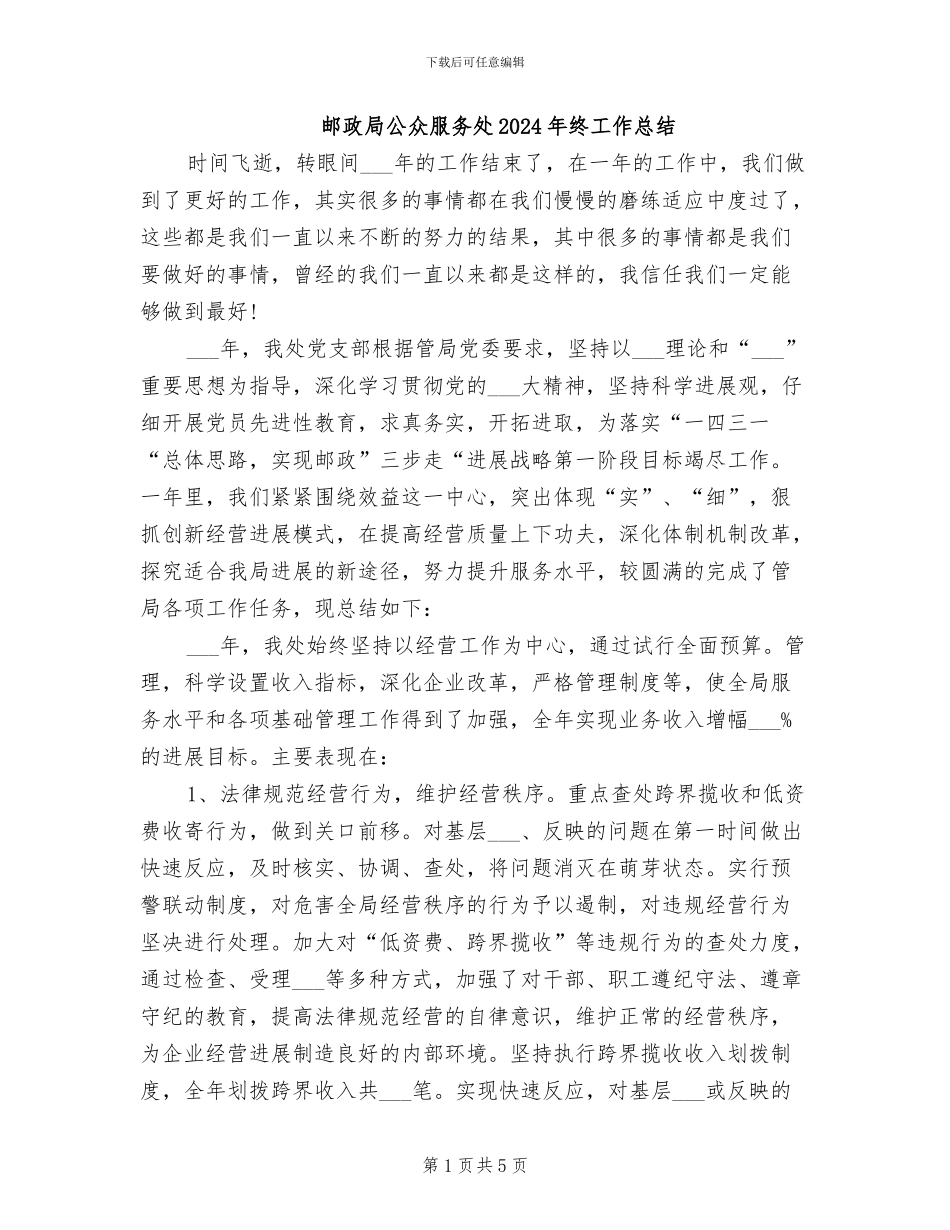 邮政局公众服务处2024年终工作总结_第1页