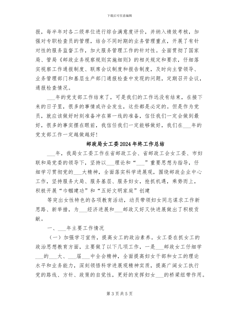 邮政局公众服务处2024年终工作总结_第3页