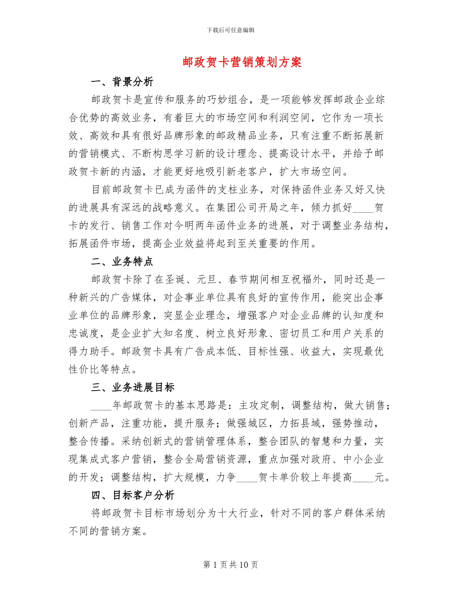 邮政贺卡营销策划方案_第1页