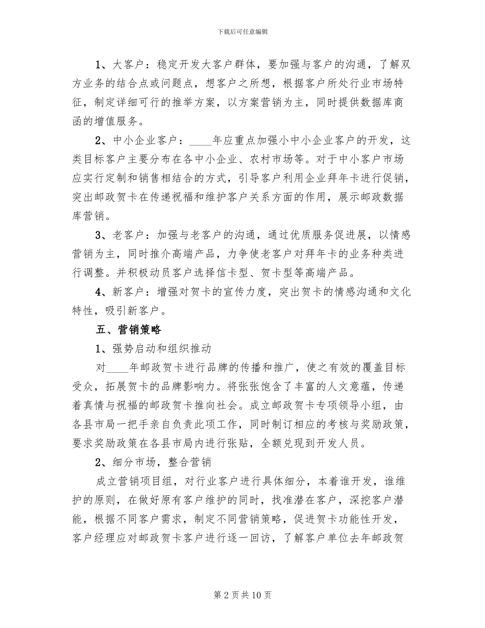 邮政贺卡营销策划方案_第2页