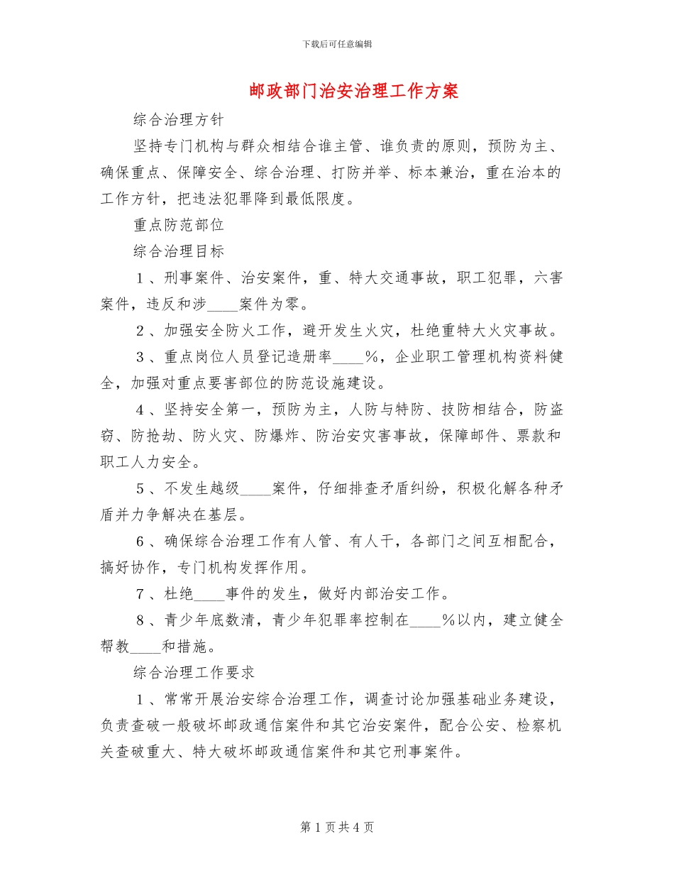 邮政部门治安治理工作方案_第1页