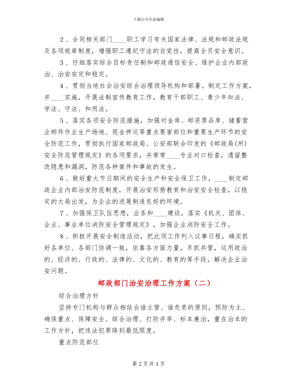 邮政部门治安治理工作方案_第2页