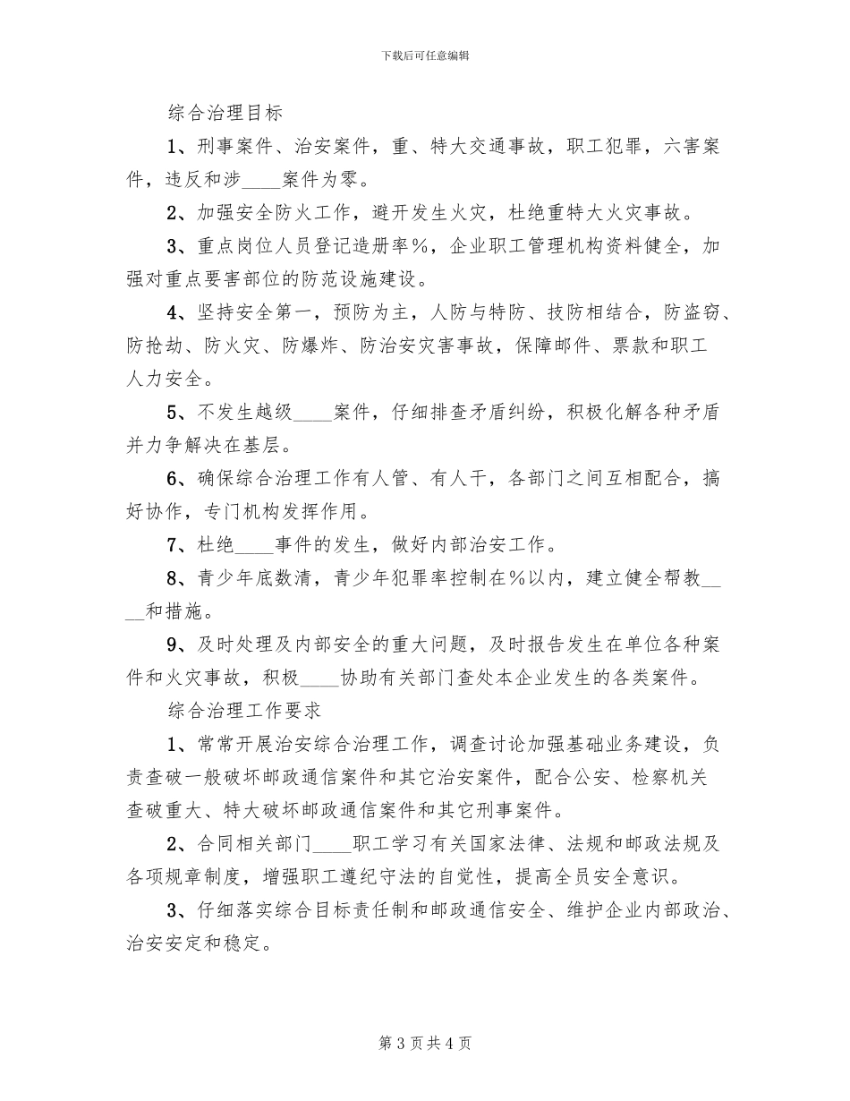 邮政部门治安治理工作方案_第3页