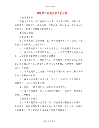 邮政部门治安治理工作方案