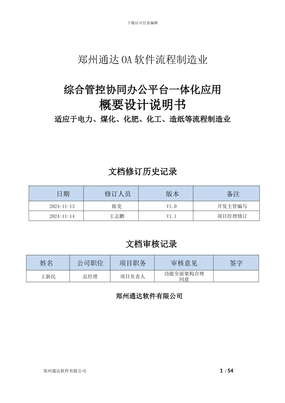 郑州通达OA流程制造业协同办公综合管控一体化应用平台解决方案_第1页