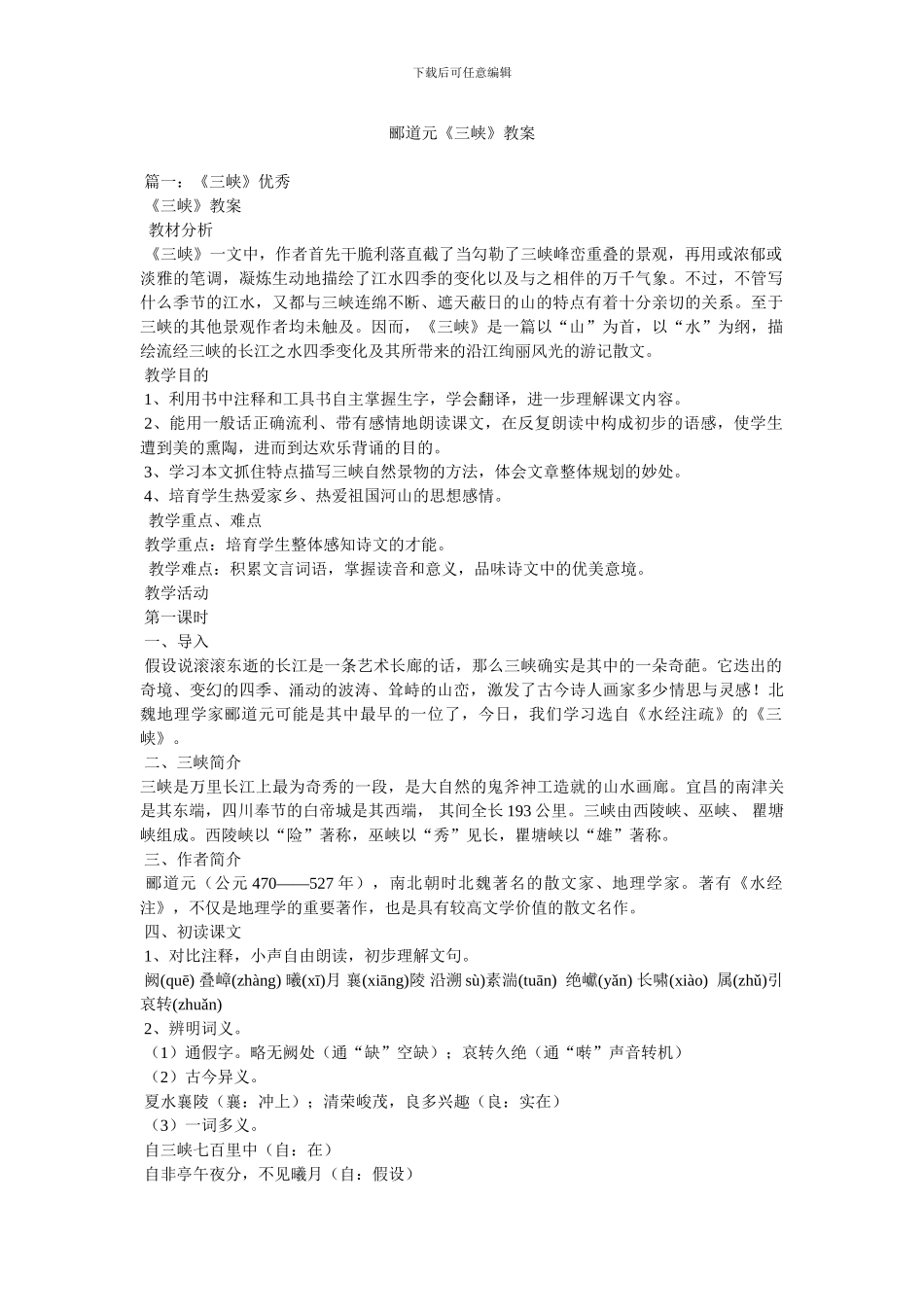 郦道元《三峡》教案_第1页