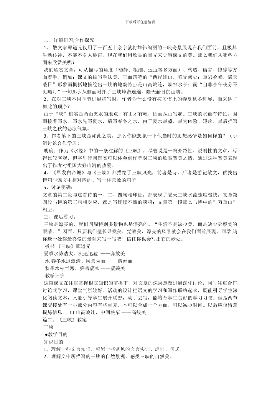 郦道元《三峡》教案_第3页