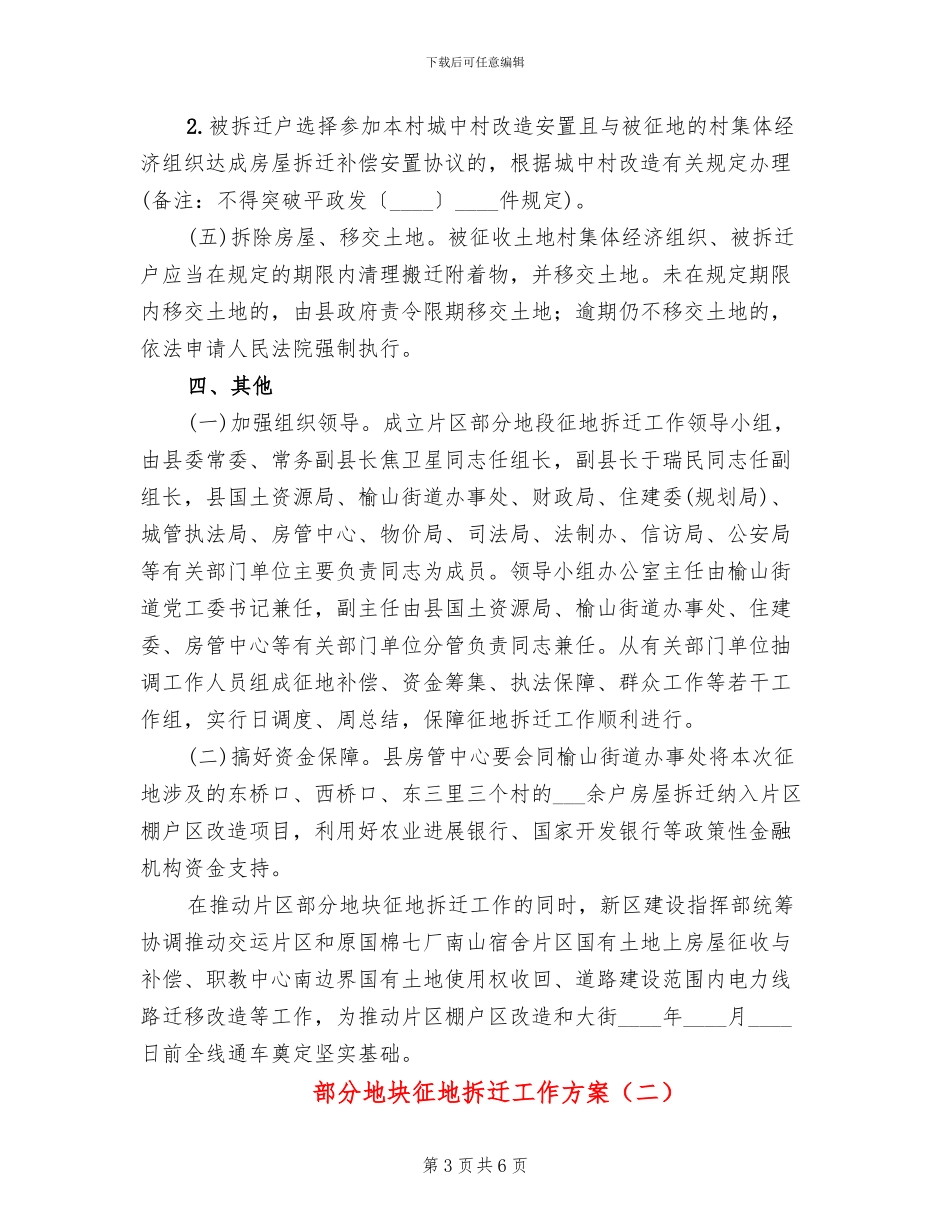 部分地块征地拆迁工作方案_第3页