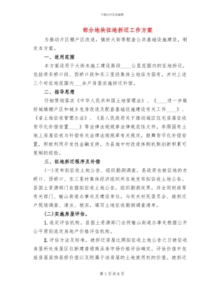 部分地块征地拆迁工作方案