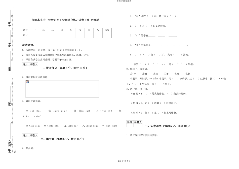 部编本小学一年级语文下学期综合练习试卷B卷-附解析_第1页