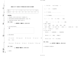 部编本小学一年级语文下学期综合练习试卷B卷-附解析