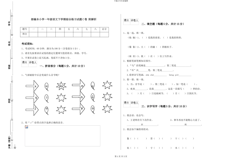 部编本小学一年级语文下学期综合练习试题C卷-附解析_第1页