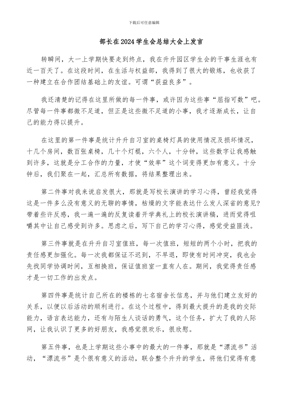 部长在2024学生会总结大会上发言_第1页