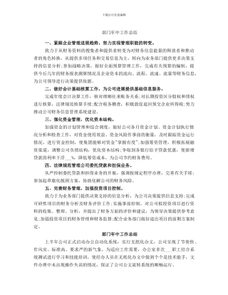 部门年中工作总结