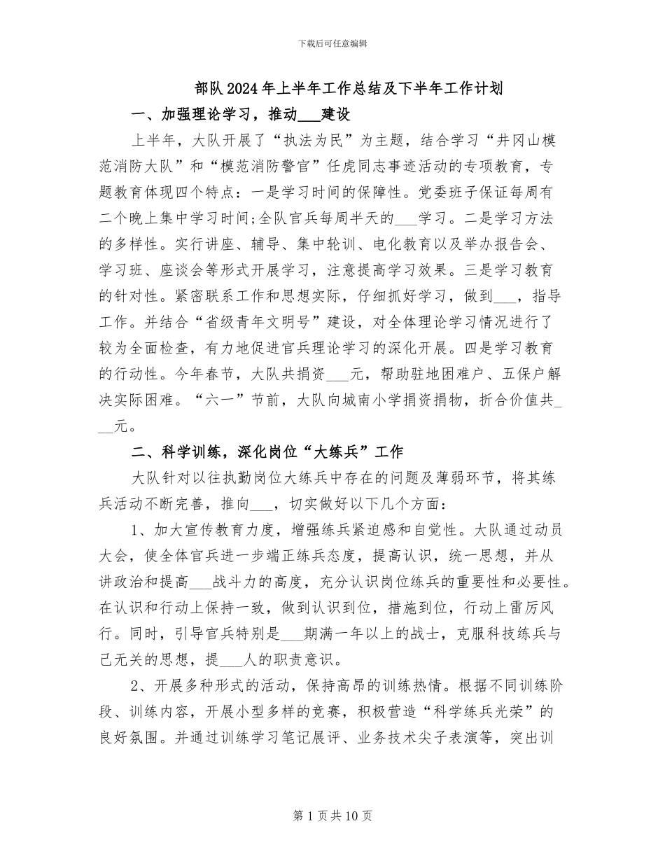 部队2024年上半年工作总结及下半年工作计划_第1页