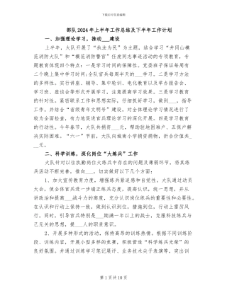 部队2024年上半年工作总结及下半年工作计划