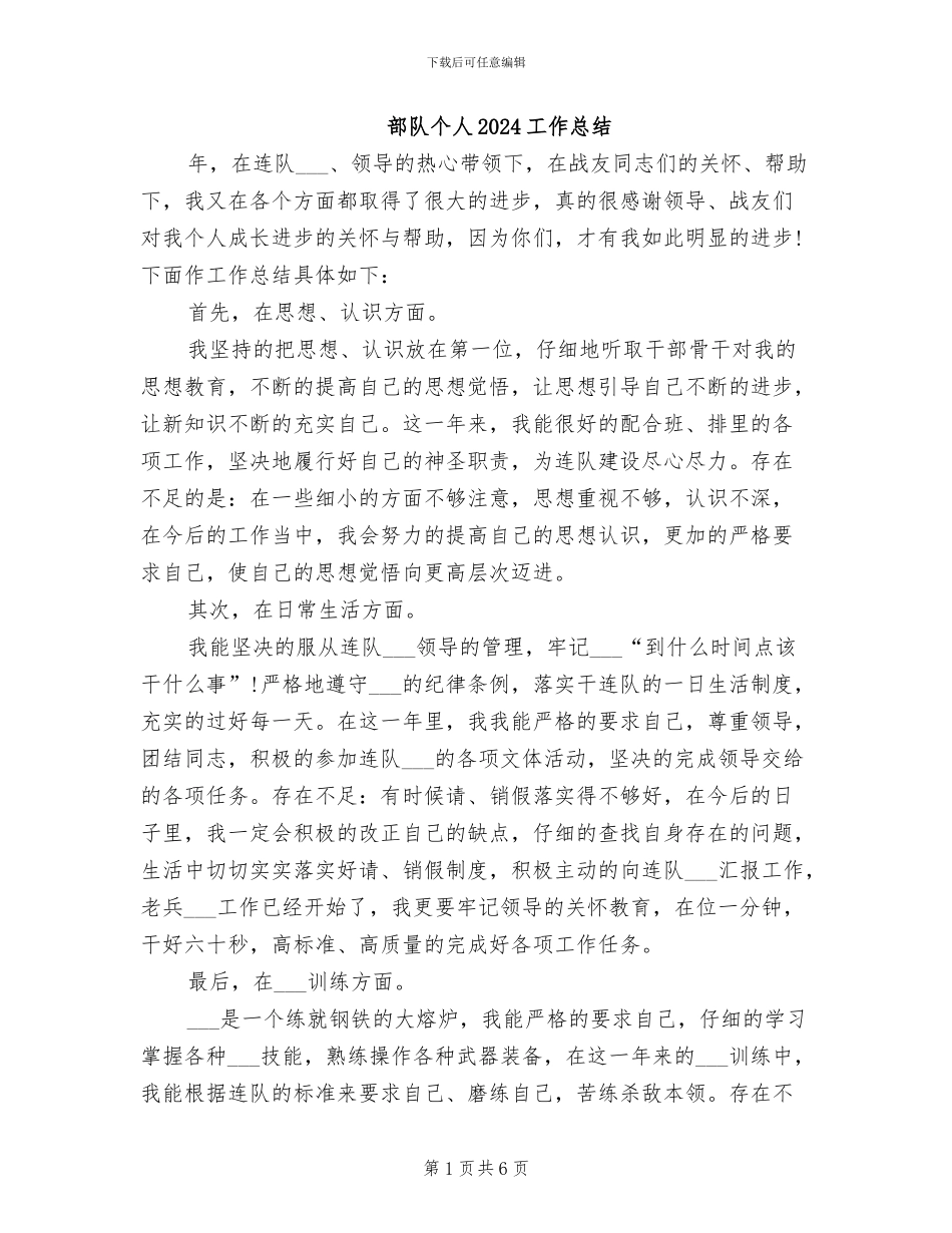 部队个人2024工作总结_第1页