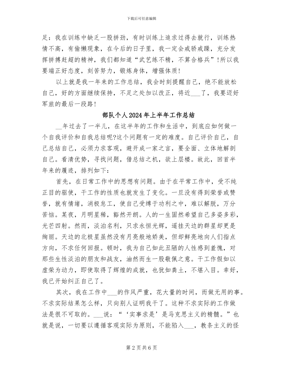 部队个人2024工作总结_第2页