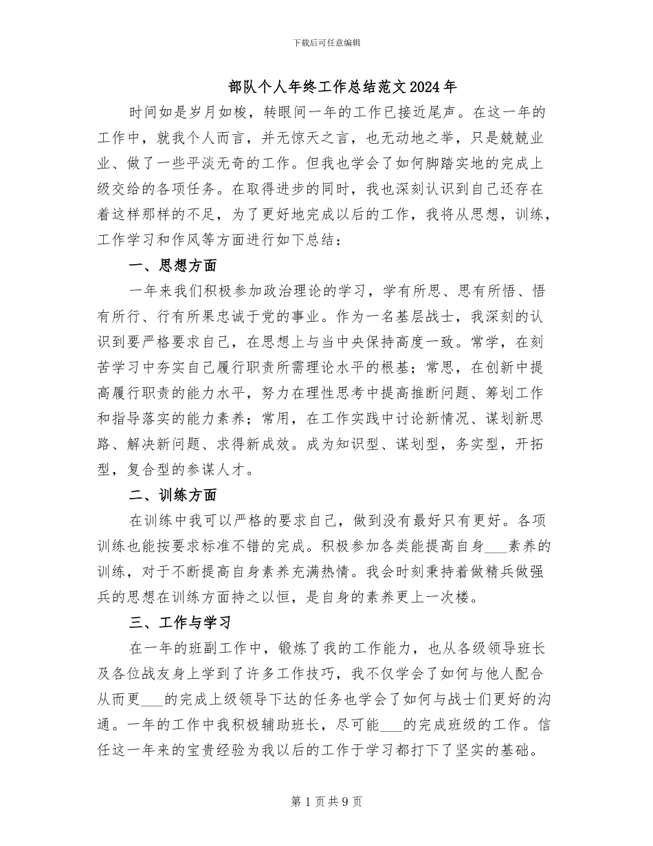 部队个人年终工作总结范文2024年_第1页