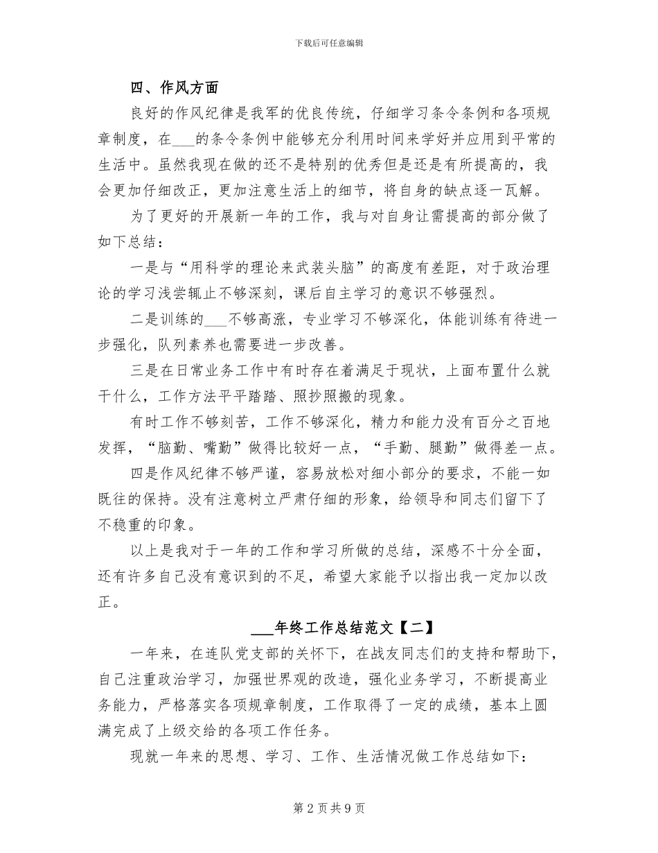 部队个人年终工作总结范文2024年_第2页