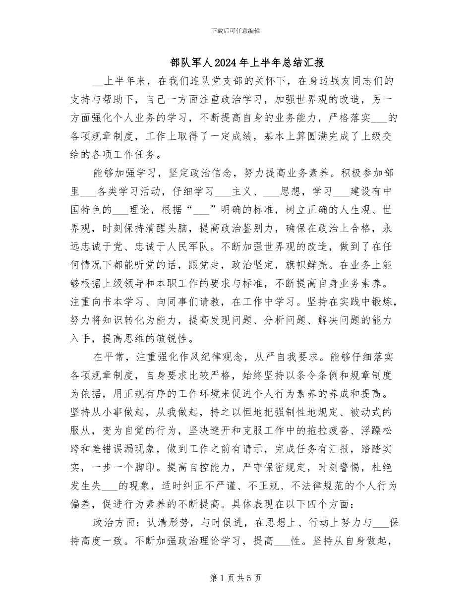 部队军人2024年上半年总结汇报_第1页