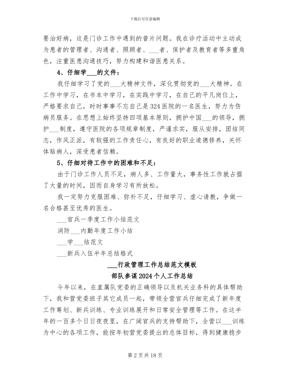 部队医院医生2024年上半年工作总结报告_第2页