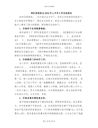 部队医院医生2024年上半年工作总结报告