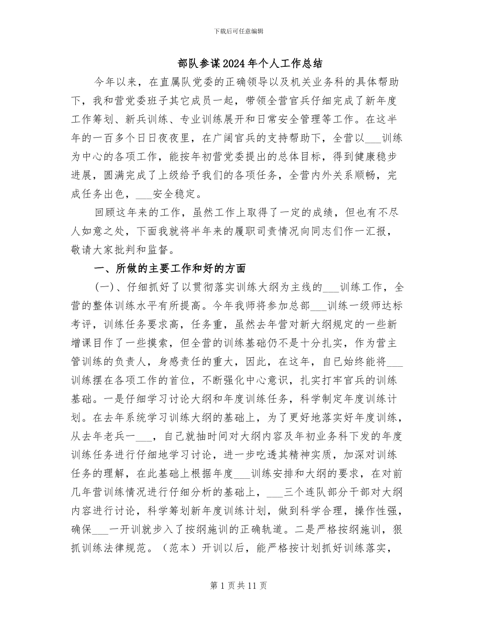 部队参谋2024年个人工作总结_第1页