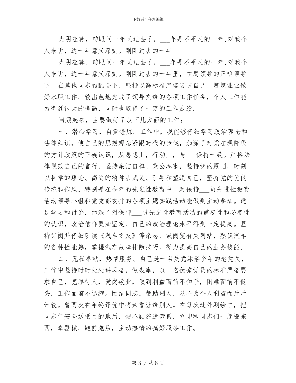 部队司机2024年个人年终总结_第3页