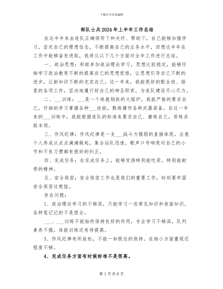 部队士兵2024年上半年工作总结_第1页