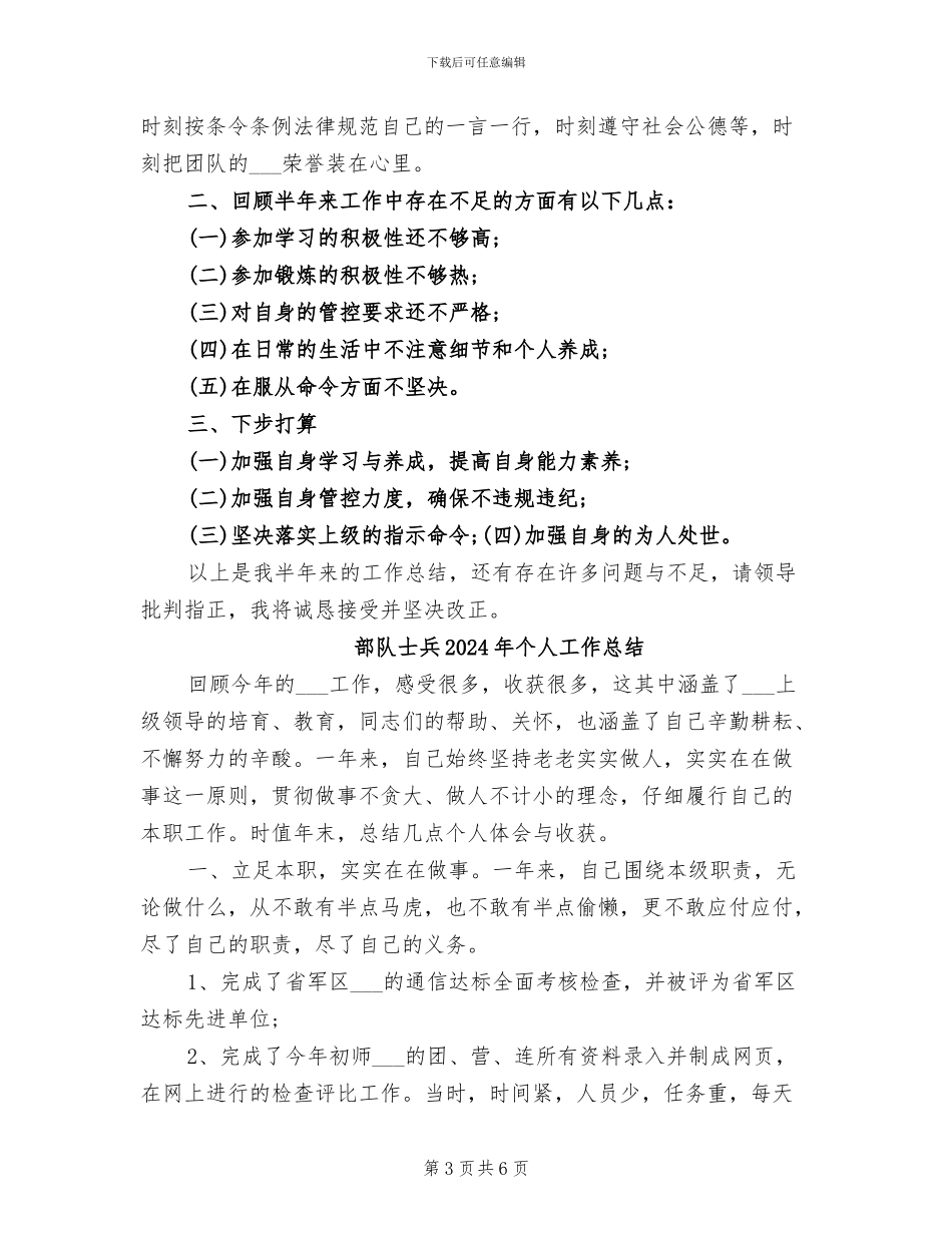 部队士兵2024年上半年工作总结_第3页
