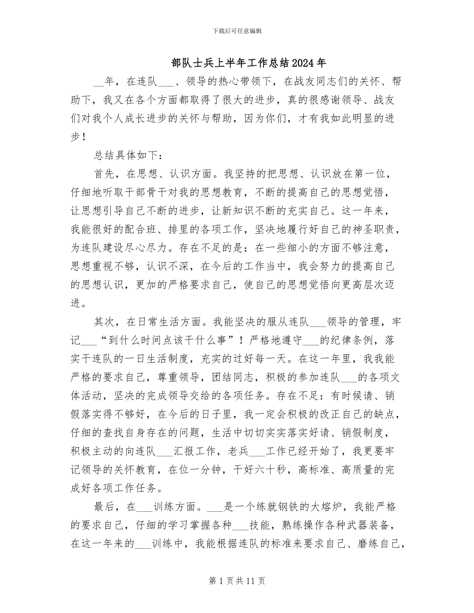 部队士兵上半年工作总结2024年_第1页