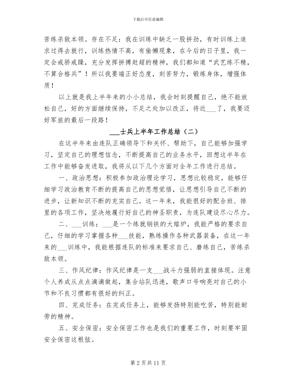 部队士兵上半年工作总结2024年_第2页