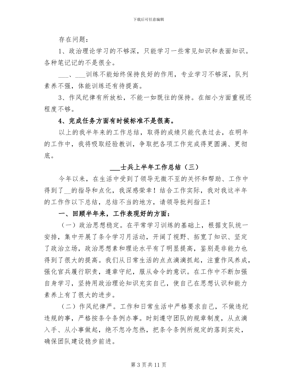 部队士兵上半年工作总结2024年_第3页