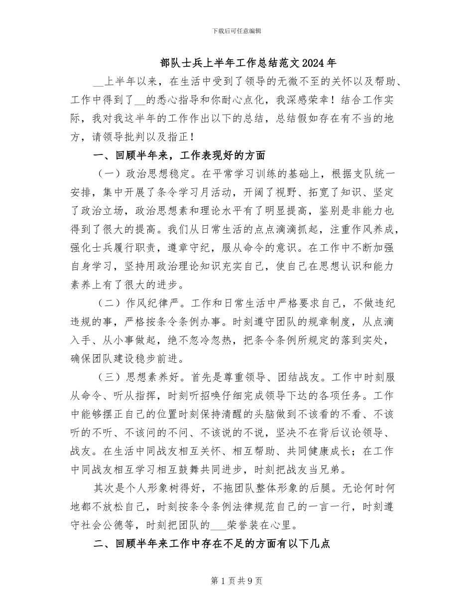 部队士兵上半年工作总结范文2024年_第1页