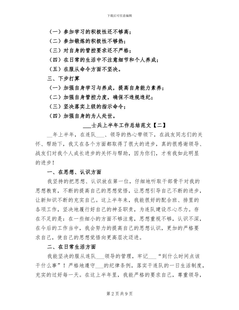 部队士兵上半年工作总结范文2024年_第2页