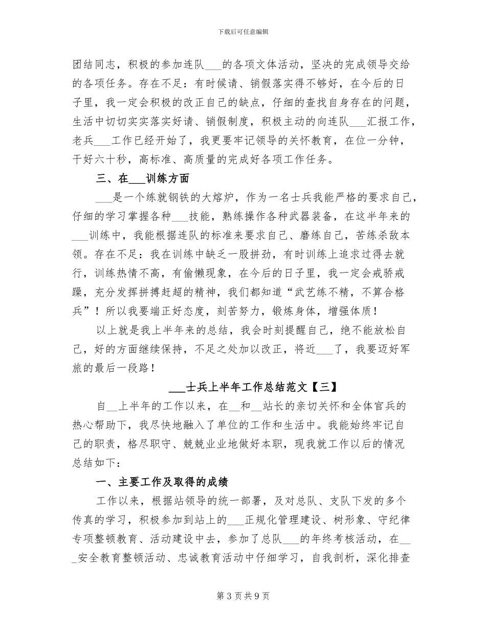部队士兵上半年工作总结范文2024年_第3页