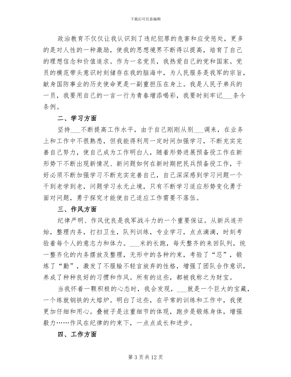 部队士兵个人年终工作总结2024年_第3页