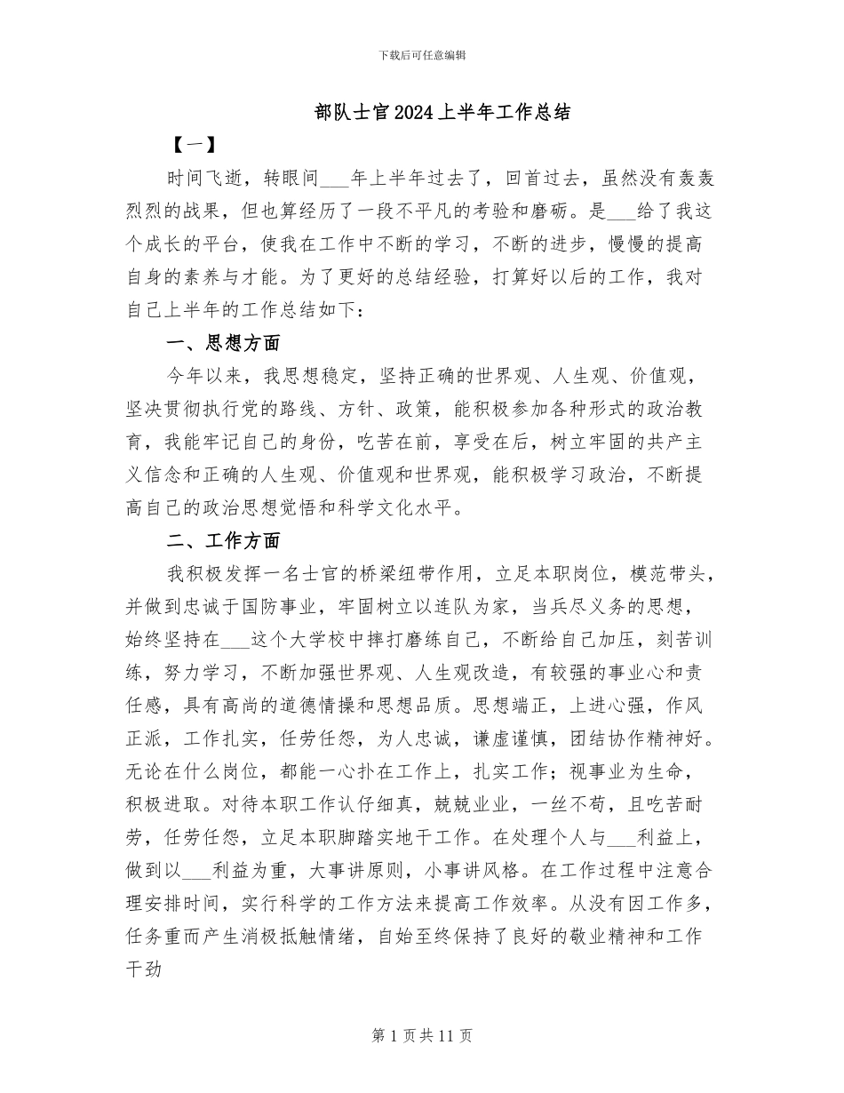 部队士官2024上半年工作总结_第1页