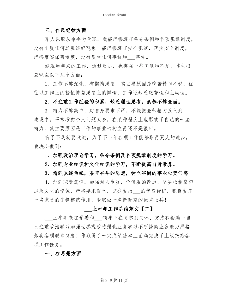 部队士官2024上半年工作总结_第2页