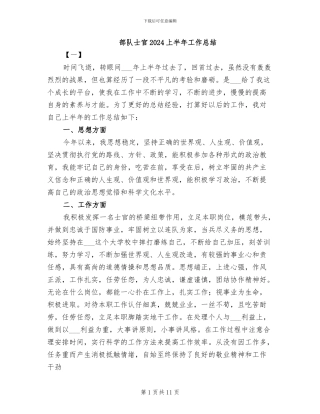 部队士官2024上半年工作总结