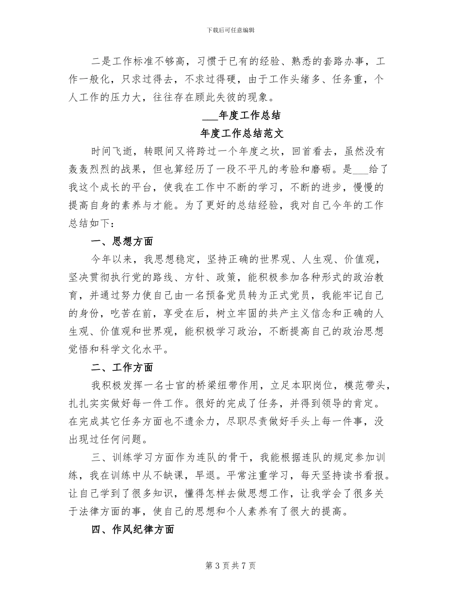 部队士官2024年工作总结_第3页