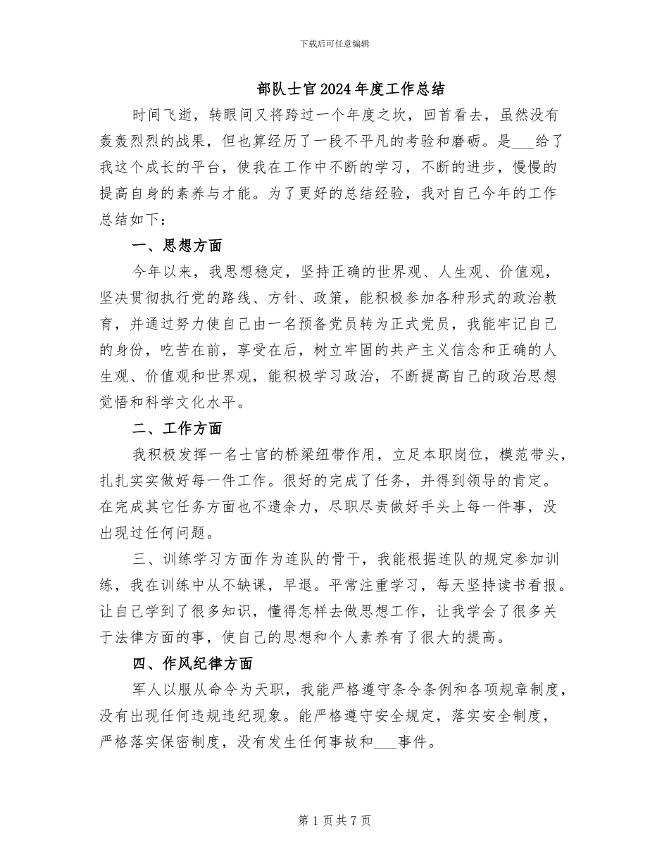部队士官2024年度工作总结_第1页