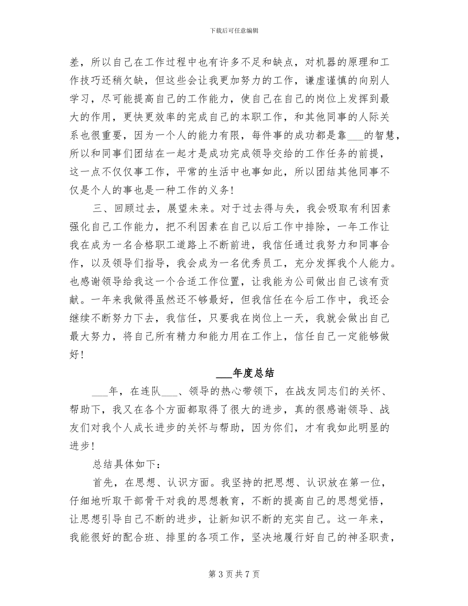 部队士官2024年度工作总结_第3页