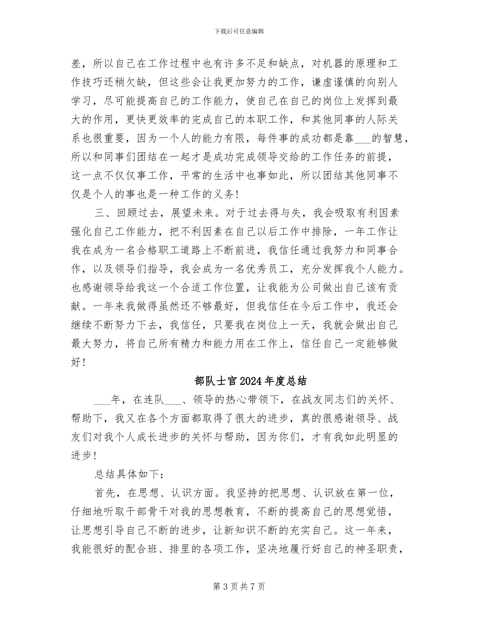 部队士官2024年度工作总结范文_第3页