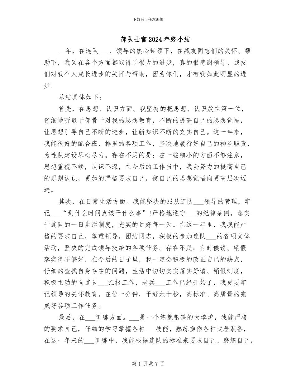 部队士官2024年终小结_第1页